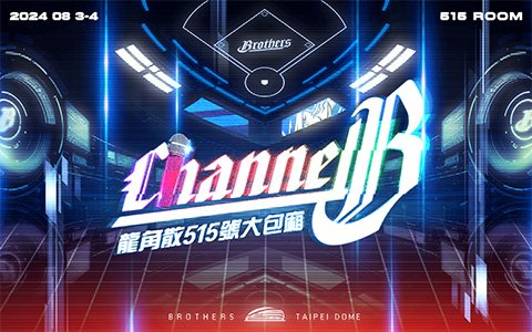 2024中信兄弟 龍角散草本喉糖「CHANNEL B」K歌主題日