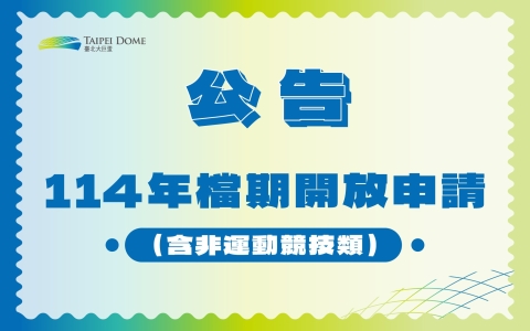 臺北大巨蛋體育館開放受理114年全年度各類活動（含非運動競技類）檔期申請