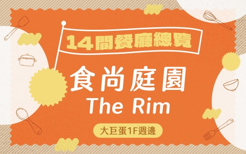 【The Rim 食尚庭園】14間餐廳總覽