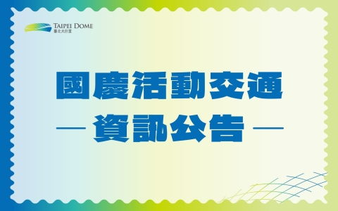 【國慶活動】交通資訊