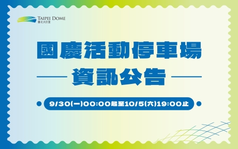 【國慶活動】停車場資訊公告