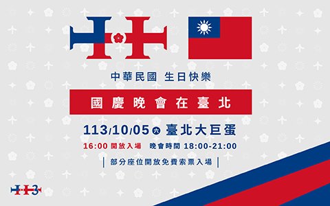 113年國慶晚會在臺北 National Day Celebration in Taipei