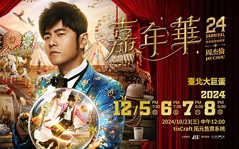 【周杰倫 嘉年華 世界巡迴演唱會】JAY CHOU CARNIVAL WORLD TOUR