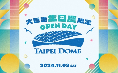 臺北大巨蛋生日慶限定OPEN DAY開放報名