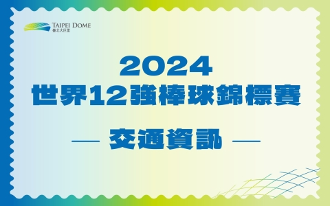 2024世界12強棒球錦標賽-交通資訊